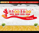 踔厉奋发勇毅前行文化墙