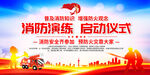 2023消防安全宣传月启动仪式
