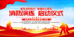 消防演练启动仪式