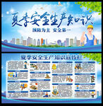 夏季安全生产