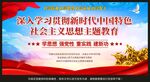 中国特色社会主义思想主题教育