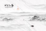 意境山水情