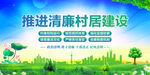 推进清廉村居