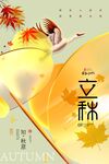 立秋节日海报