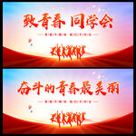 致青春同学会