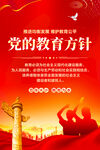 党的教育方针