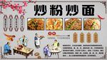 炒粉炒面背景墙