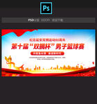双拥杯篮球赛
