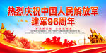 建军96周年舞台背景