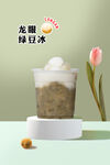 龙眼绿豆冰