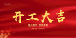 开工大吉