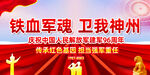 96周年八一建军节