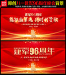 八一建军节文艺晚会背景