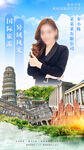 人物旅游海报