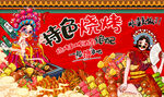 国潮烧烤炸串串串香