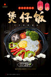 煲仔饭