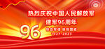 建军96周年
