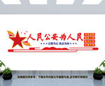 人民公安为人民