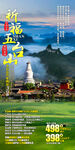 五台山 广化寺 旅游海报