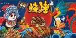国潮烧烤