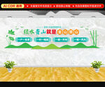 绿水青山就是金山银山文化墙