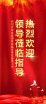 欢迎领导莅临指导