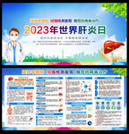 2023年世界肝炎日
