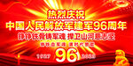 建军96周年