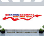 精神文明建设