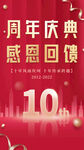 10周年庆典感恩回馈