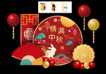 中秋节布置