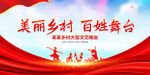 美丽乡村百姓舞台展板