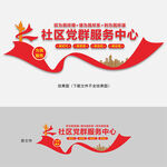 社区党群服务中心