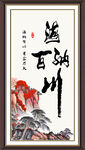 海纳百川