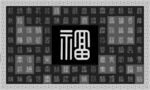 百福