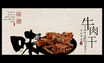 牛肉干
