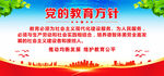 党的教育方针