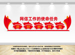 网信工作的使命任务