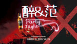 酒吧狂欢派对活动背景板