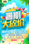 暑假促销活动海报