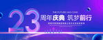 23周年