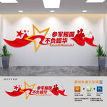 参军报国不负韶华