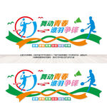 羽毛球馆文化墙