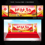丰收节大舞台