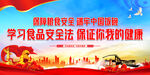 学习食品安全法保证你我的健康