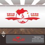 党建引领红色物业文化墙