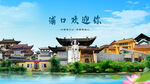 江苏南京浦口欢迎你