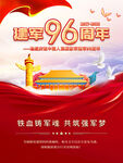 96周年建军节海报