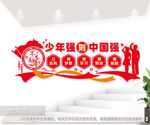 少年强则中国强校园文化墙图片