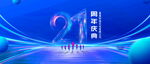 21周年